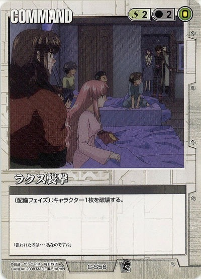 ラクス襲撃【白C-S56】EB2再録