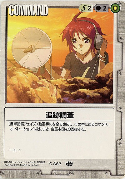 追跡調査【白C-S67】15弾