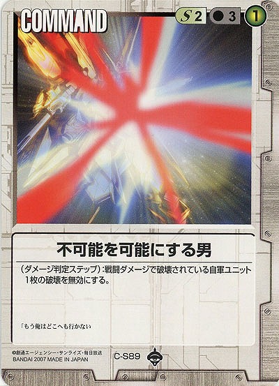 不可能を可能にする男【白C-S89】18弾