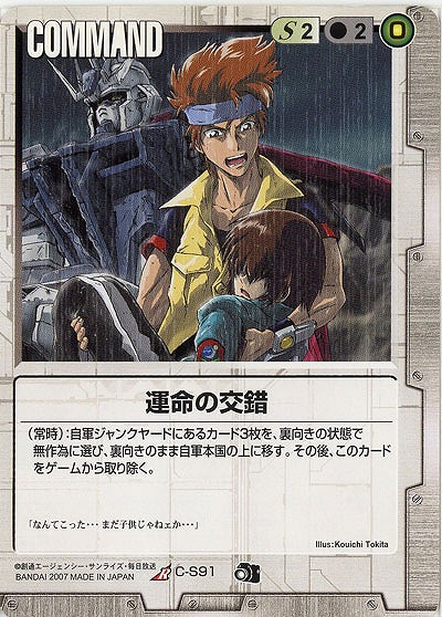 運命の交錯【白C-S91】DB8