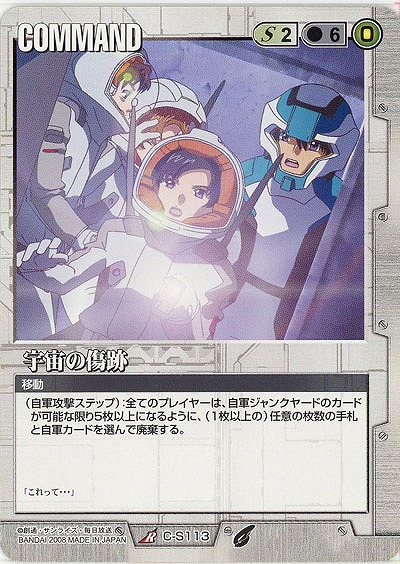 宇宙の傷跡【白C-S113】21弾