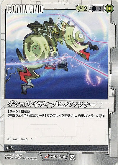 ゲシュマイディッヒ・パンツァー【白C-S130】26弾