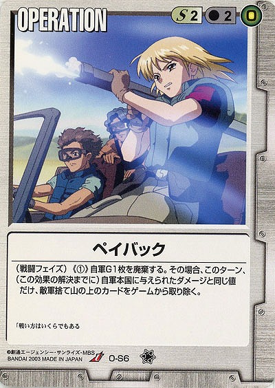 ペイバック【白O-S6】11弾