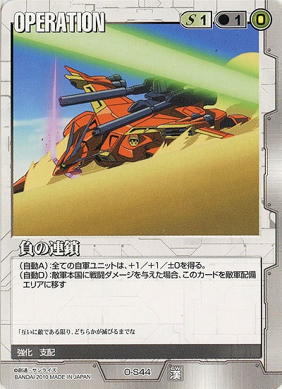 負の連鎖【白O-S44】DB10