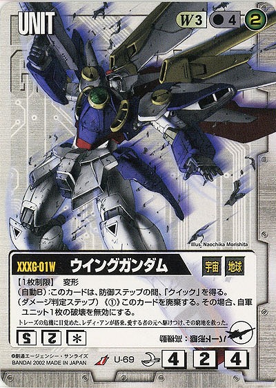 ウイングガンダム【白U-69】8弾