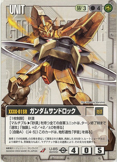 ガンダムサンドロック【白U-85】BB2