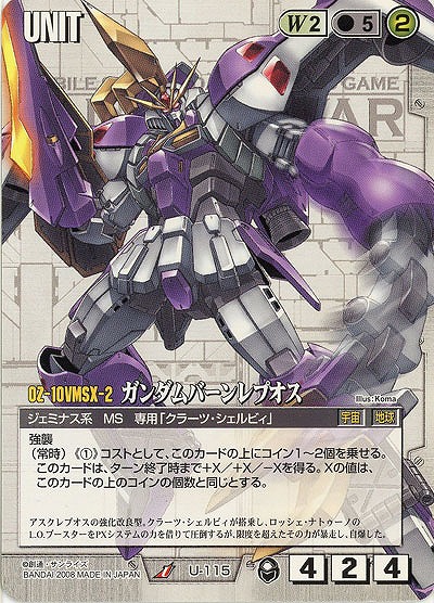 ガンダムバーンレプオス【白U-115】20弾