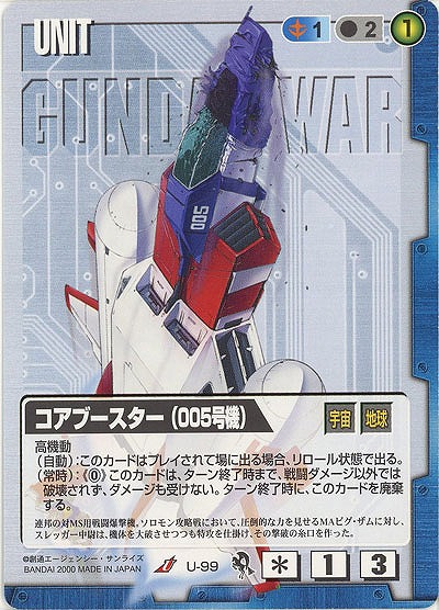 コアブースター(005号機)  【青U-99】DB1