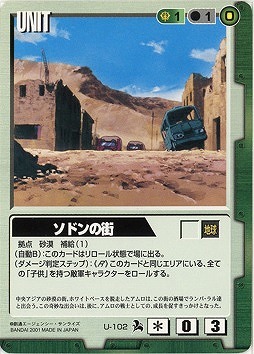 ソドンの街【緑U-102】6弾