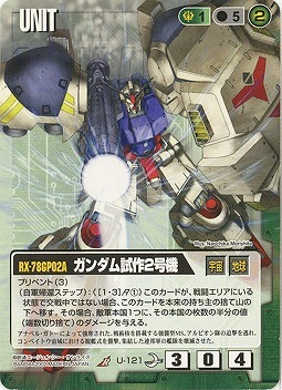 ガンダム試作2号機【緑U-121】8弾