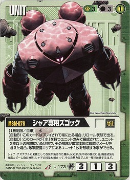 シャア専用ズゴック【緑U-173】11弾