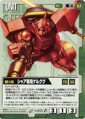 シャア専用ゲルググ【緑U-200】12弾