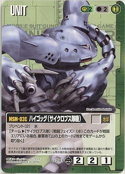 ハイゴッグ(サイクロプス隊機)【緑U-281】18弾