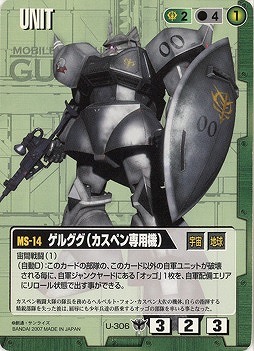 ゲルググ(カスペン専用機)【緑U-306】19弾