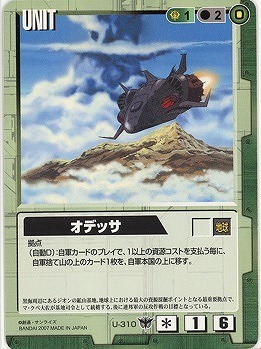 オデッサ【緑U-310】19弾