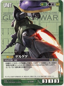 ゲルググ【緑U-330】22弾