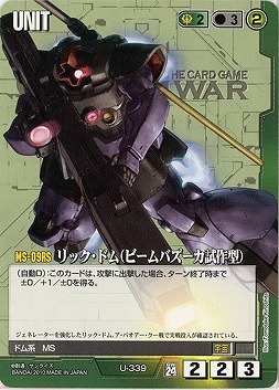 リック・ドム(ビームバズーカ試作型)【緑U-339】24弾