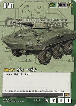 ヴィーゼル【緑U-341】24弾