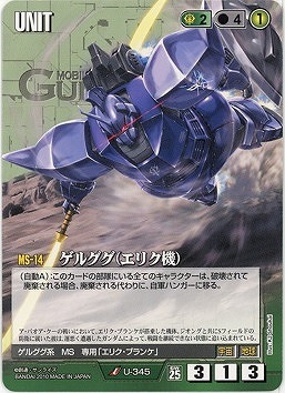 ゲルググ(エリク機)【緑U-345】25弾