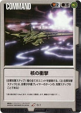 核の衝撃【黒C-1】1弾
