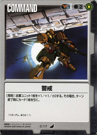 警戒 【黒C-17】4弾