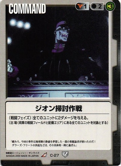 ジオン掃討作戦 【黒C-27】5弾