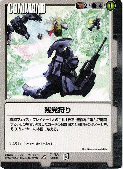 残党狩り【黒C-33】BB1