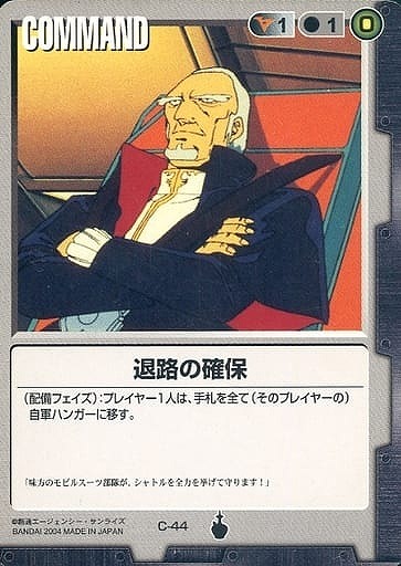 退路の確保【黒C-44】13弾