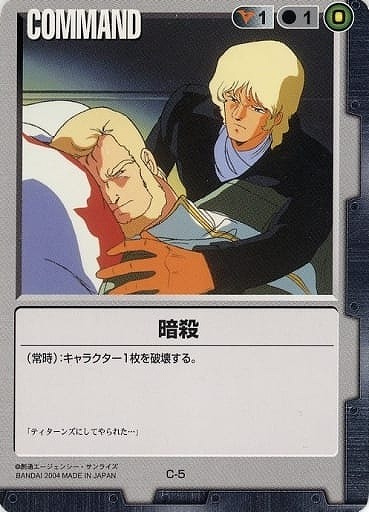 暗殺 【黒C-5】1弾
