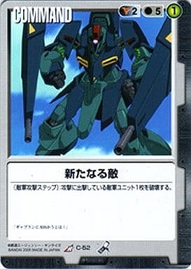 新たなる敵【黒C-52】14弾