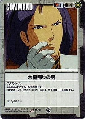 木星帰りの男【黒C-62】16弾