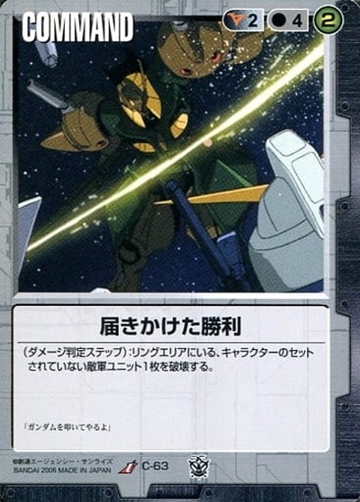 届きかけた勝利【黒C-63】16弾