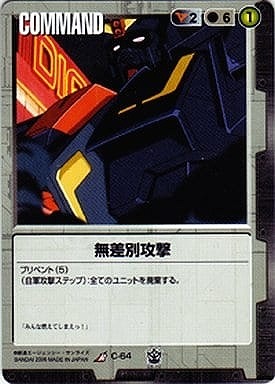 無差別攻撃【黒C-64】16弾