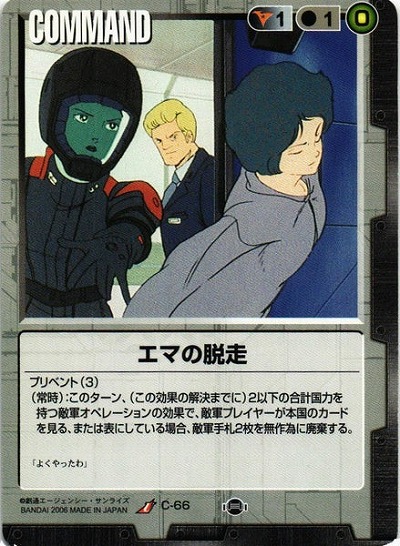 エマの脱走【黒C-66】17弾