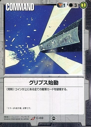 グリプス始動【黒C-69】17弾