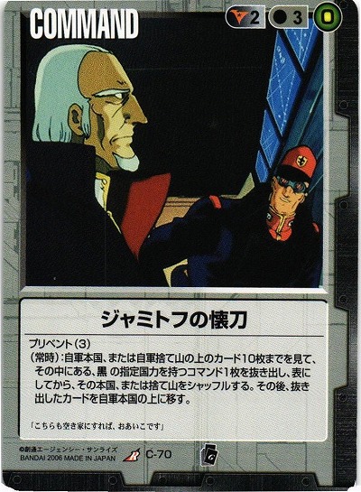 ジャミトフの懐刀【黒C-70】EB1