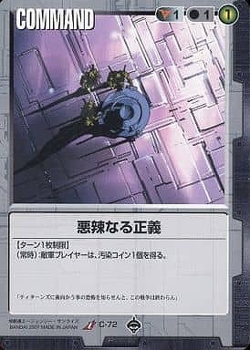 悪辣なる正義【黒C-72】18弾