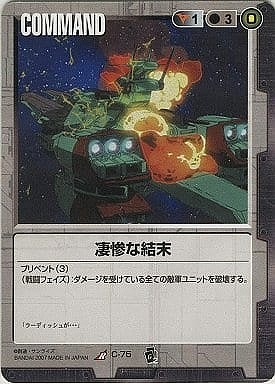 凄惨な結末【黒C-75】EB2