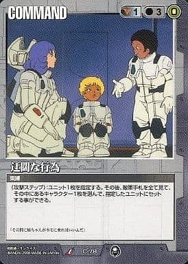 迂闊な行為【黒C-78】20弾