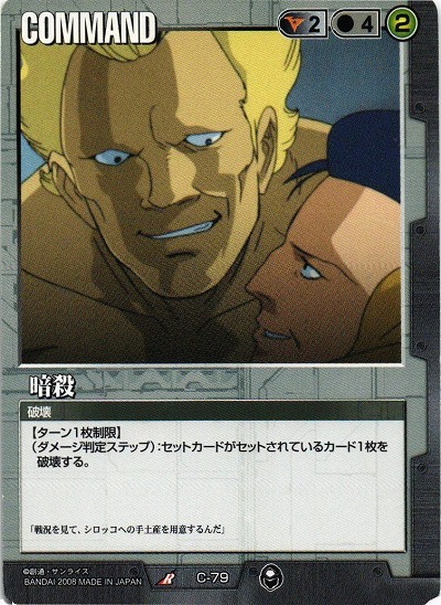 暗殺 【黒C-79】20弾