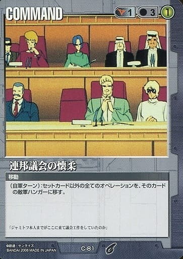 連邦議会の懐柔【黒C-81】21弾