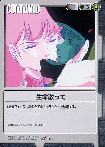 生命散って【黒C-9】1弾