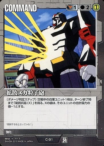 拡散メガ粒子砲【黒C-91】24弾