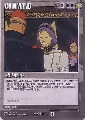 権力闘争【黒C-94】25弾