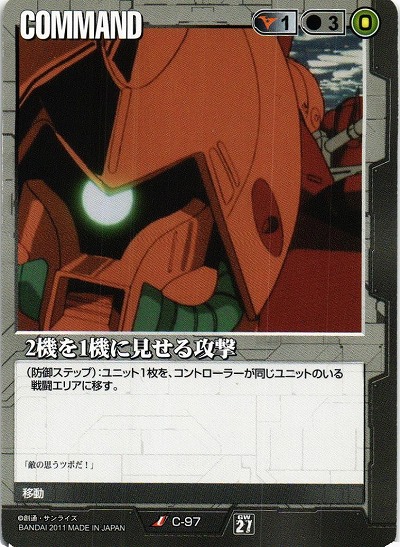 2機を1機に見せる攻撃【黒C-97】27弾