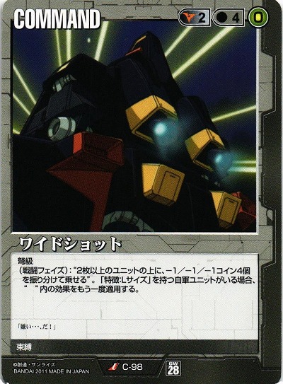 ワイドショット【黒C-98】28弾