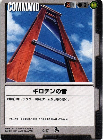 ギロチンの音【黒C-Z1】6弾