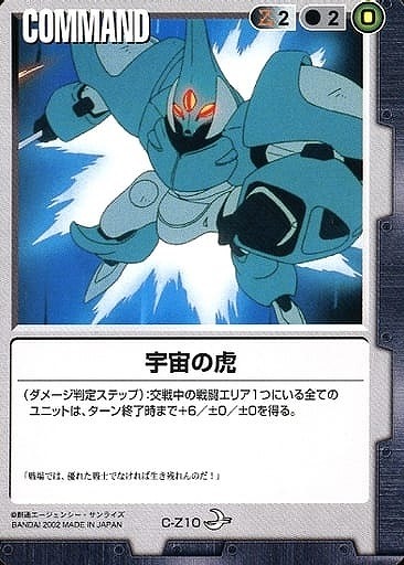宇宙の虎【黒C-Z10】8弾