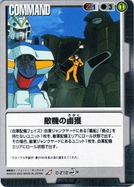 敵機の鹵獲【黒C-Z12】8弾