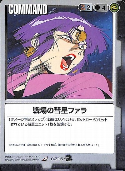 戦場の彗星ファラ【黒C-Z15】9弾